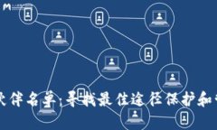 区块链钱包合作伙伴名单：寻找最佳途径保护和