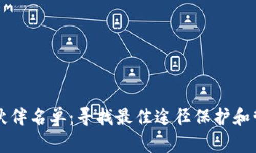 区块链钱包合作伙伴名单:寻找最佳途径保护和管理您的数字资产