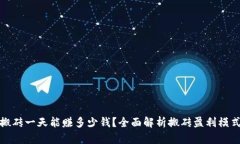 虚拟币搬砖一天能赚多少钱？全面解析搬砖盈利