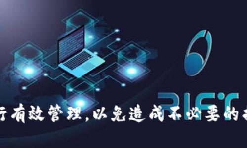   如何找回tpWallet助记词：全面指南 / 
 guanjianci tpWallet, 助记词, 数字货币, 钱包安全 /guanjianci 

在数字货币领域，钱包的安全性至关重要。tpWallet是一个受欢迎的数字货币钱包，允许用户存储和管理多种加密货币。在使用tpWallet时，助记词的作用非常关键。助记词是用来保护用户账户私钥的一组单词，当用户忘记助记词时，可能会面临无法访问其数字资产的风险。本篇文章将全面探讨如何找回tpWallet助记词，并回答相关问题，帮助用户更好地管理他们的数字资产。

助记词是什么？为什么重要？
助记词是一组特定的单词，通常为12到24个词组成，用于生成和恢复加密货币钱包的私钥。因为数字货币的钱包不是传统意义上的物理钱包，而是通过私钥来管理和控制资产，因此助记词的安全性与重要性不言而喻。

如果用户忘记助记词，就相当于失去了访问其资产的钥匙。在这种情况下，用户将无法恢复钱包或访问其数字资产。许多钱包提供了助记词的备份功能，因此在创建钱包后，用户应及时记录并妥善保存助记词。

忘记助记词后该怎么办？
如果用户遗忘了tpWallet的助记词，首先需要冷静下来，评估情况。助记词与私钥是不可逆的，如果无法恢复助记词，用户将可能会永久失去对钱包的访问权。以下是一些应对措施：

1. **检查备份**：如果用户在创建tpWallet时备份了助记词，请找到这个备份。确保查看所有可能的地方，包括纸质备忘、云存储或其他电子形式的备份。

2. **尝试记忆**：有些用户可能会记得助记词的部分内容。可以尝试在记忆的基础上进行组合，也许能找回完整的助记词。许多人使用的方法是从记忆中回想相关图像或情境，帮助找回丢失的单词。

3. **使用社交工程**：有时，用户会与他人共享助记词，可能在对话中提到某些有关的内容。如果是这样，可以试图联系曾参与交流的人，看看能否找回助记词。

需要注意的是，如果在任何情况下被提示输入助记词，确保对方的可信度，避免因错误输入而导致更大损失。

如何安全地备份和管理助记词？
在使用tpWallet等数字货币钱包时，妥善管理助记词非常重要。以下是一些建议，以防止忘记助记词的问题：

1. **纸质备份**：创建一个物理备份，将助记词写在纸上，并存放在安全的地点，如保险箱。应避免在易受损坏的环境中保管，比如潮湿或阳光直射的地方。

2. **电子备份**：尽管不推荐，但如果选择电子备份，可以使用加密的云存储服务。确保选用信誉良好的服务，并启用两步验证等额外安全措施。

3. **分散存储**：避免把助记词的备份集中在一个地方，可以将助记词分成几部分，存储在不同的安全地点，以增加安全性。

4. **定期检查**：确保定期检查助记词的安全状态，确保备份依然可以访问，并在发现任何风险时做好及时更新。

tpWallet的其他安全功能
除了助记词，tpWallet还提供了一些其他安全功能，帮助用户保护他们的数字资产：

1. **生物识别**：tpWallet支持指纹识别和面部识别功能，为用户提供了另一重保护，以防止未经授权的访问。

2. **双重验证**：使用双重验证（2FA）可以增加安全性。在进行大额转账时，可以添加要求验证码等步骤，增强账户安全。

3. **定期更新**：保持软件更新，确保使用最新版本的tpWallet，防止安全漏洞的风险。

如何选择适合自己的钱包？
在选择加密货币钱包时，用户应考虑多种因素，以找到最适合自己的解决方案：

1. **安全性**：需要确保钱包具有足够的安全功能，如多重身份验证、助记词管理等。用户应仔细阅读钱包的安全实践和隐私声明。

2. **用户体验**：一个良好的用户界面和便捷的使用体验至关重要，用户应选择易于导航且功能丰富的钱包。

3. **支持的币种**：确认钱包支持的数字货币种类，确保可以满足用户的资产需求。

4. **社区和技术支持**：选择有积极社区和良好技术支持的钱包，这样在遇到问题时，能够迅速获得帮助和支持。

总结与建议
tpWallet是管理数字资产的一个良好选择，但在忘记助记词的情况下，用户需保持冷静，采取有效的补救措施。同时，安全地管理助记词的备份，对于每个用户来说都是至关重要的。

在创建和使用钱包时，务必注意安全问题，并采取适当措施，以确保数字资产不受到损失。定期复盘自己的安全管理习惯，能够帮助用户更好地应对数字货币世界的挑战。

相关问题

1. 如何安全存储数字货币的助记词？
安全存储助记词是保护数字货币资产的关键。以下方法可以确保助记词的安全性：

1. **物理存储**：将助记词写在纸上，避免在线存储。确保纸质备份存放在防火防水的地点，如保险箱。

2. **多备份**：创建多个助记词备份，并分散存储在不同地点，例如家里、信任的亲友处等，以降低单一故障风险。

3. **加密存储**：如果必须使用电子形式存储，可以使用加密软件对助记词进行加密。在云端存储备份时，确保使用可靠的云服务提供商，并启用两步验证。

4. **定期检查存储方式**：定期检查和更新存储方法，确保助记词始终处于安全状态。不定期检查可能会导致备份失效或丢失。

2. 忘记助记词会导致什么后果？
忘记助记词通常会导致用户无法访问钱包中的所有数字资产。以下是具体后果及其原因：

1. **无法恢复钱包**：助记词是生成私钥的唯一方式，一旦遗忘，就无法使用其他方式恢复钱包，导致资产永久无法取回。

2. **资产损失**：对于数字货币资产，丢失助记词相当于丢失了整个钱包，所有在钱包中的资产将永远无法访问，给用户带来巨大的财务损失。

3. **无法转移资金**：即使用户仍持有钱包，因无法输入助记词进行身份验证，无法发起任何交易，彻底锁定资产。

4. **情绪压力**：一般情况下，用户在失去助记词后，会面临较大的情绪压力。遭遇财务损失，不仅影响金钱，还可能影响生活和心理健康。

3. tpWallet的安全性如何？
tpWallet以其安全性能赢得了用户的好评，其核心安全功能包括：

1. **助记词加密**：在钱包创建过程中会生成助记词，加密技术确保助记词不被外部攻击者轻易获取。

2. **生物识别保护**：提供指纹识别或面部识别功能，进一步增强了钱包的安全防护，确保只有授权用户才能访问账户。

3. **多重验证机制**：所有重要操作都需接受多重验证，大幅降低未经授权转账的风险。

4. **定期安全审查**：tpWallet团队会进行定期的系统审查，确保安全性始终处于行业标准之上，让用户安心使用。

4. 在没有助记词的情况下，有什么技术手段可以找回钱包吗？
如果用户没有备份助记词，找回钱包将变得极为困难。虽然没有技术手段能直接找回缺失的助记词，但以下建议可能有所帮助：

1. **记忆回溯法**：尝试回想助记词，用户可利用各种记忆方式，比如、故事梗概、图像等，帮助找回部分或完整助记词。

2. **社交帮助**：有时通过联系此前分享助记词的朋友，获取到相关信息或是共同想起部分内容，可能有助于恢复助记词。

3. **恢复工具**：部分社区或论坛可能有用户开发的工具用于找回遗失的助记词，但需谨慎使用，以免遭遇安全风险或损失资产。

4. **寻求专业帮助**：如情况非常紧急，可寻求网络安全专家的帮助，但需付出相应的费用，且成功几率无法保障。

5. 哪些方法可以避免忘记助记词？
为了避免忘记助记词，用户可以采取以下方法：

1. **教育培训**：了解助记词的重要性和保护措施，加入相关社区，提升自身对数字资产安全的认知。

2. **使用助记词管理工具**：市面上有些密码管理器允许用户安全存储助记词，这可以作为备选方案，但还是要确保工具的安全性和信任度。

3. **文字助记法**：创造个性化的文字或者图像关联，用逻辑或者情感形成助记符，强化记忆。

4. **周期性复习**：定期回顾助记词，帮助在脑海中形成深刻的印象，降低忘记的概率。

5. **使用硬件钱包**：结合软件钱包的使用，可以使用硬件钱包存储大额资产，将风险降至最低。

综上所述，数字货币的助记词至关重要，用户需认真对待，采取有效策略，确保数字资产的安全。tpWallet作为一款功能强大、操作简单的钱包，用户在使用时也需对助记词进行有效管理，以免造成不必要的损失。