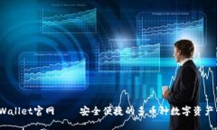 Bitpie Wallet官网——安全便捷的多币种数字资产管