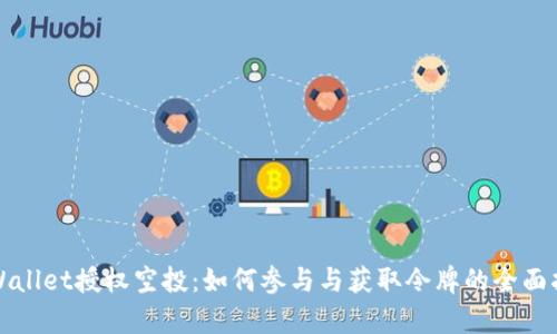 tpWallet授权空投:如何参与与获取令牌的全面指南