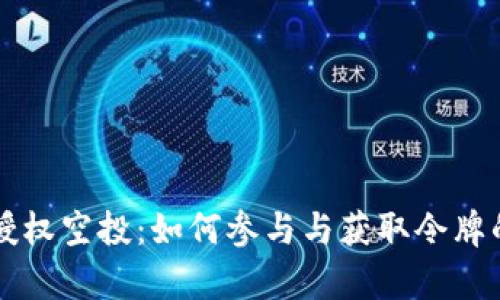 tpWallet授权空投:如何参与与获取令牌的全面指南