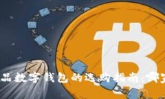 数字藏品数字钱包的选购指南：哪家最好？