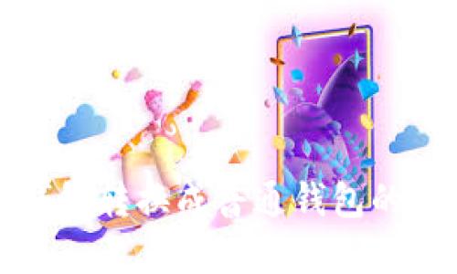 TP观察钱包转换成普通钱包的全面指南