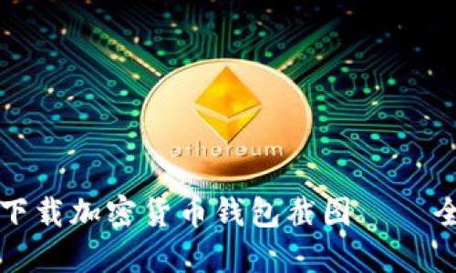 如何安全下载加密货币钱包截图 – 全方位指南
