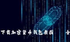 如何安全下载加密货币钱包截图 – 全方位指南