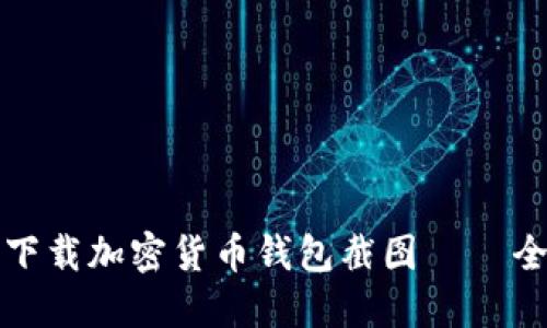 如何安全下载加密货币钱包截图 – 全方位指南