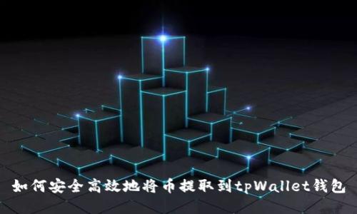如何安全高效地将币提取到tpWallet钱包
