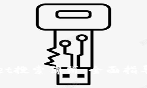如何使用tpWallet搜索薄饼:全面指导与常见问题解析