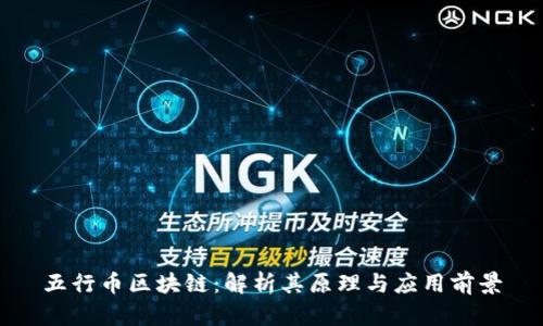 五行币区块链:解析其原理与应用前景