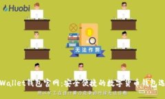 tpWallet钱包官网：安全便捷的数字货币钱包选择