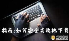 Web3下载指南：如何安全高效地下载Web3应用