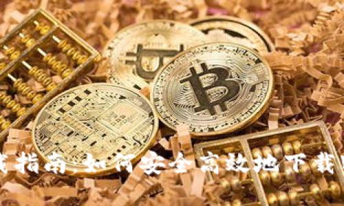 Web3下载指南:如何安全高效地下载Web3应用