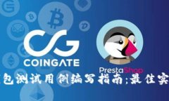 区块链钱包测试用例编写指南：最佳实践与示例