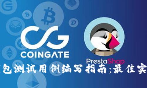 区块链钱包测试用例编写指南:最佳实践与示例