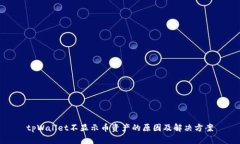 tpWallet不显示币资产的原因及解决方案