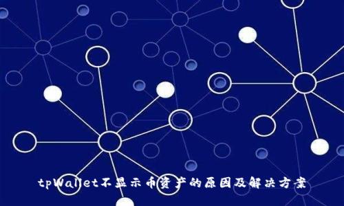 tpWallet不显示币资产的原因及解决方案