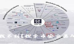 火币提到tpWallet的币怎么找不到？探索币安交易所