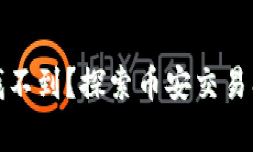 火币提到tpWallet的币怎么找不到?探索币安交易所与tpWallet的资金转移问题