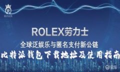 比特派钱包下载地址及使用指南
