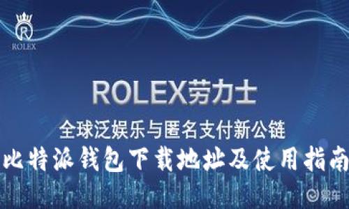 比特派钱包下载地址及使用指南