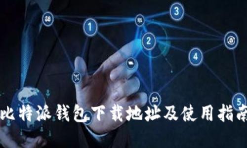比特派钱包下载地址及使用指南