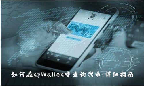 如何在tpWallet中查询代币:详细指南