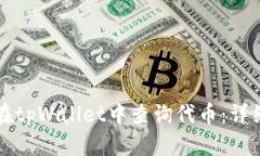如何在tpWallet中查询代币：详细指南