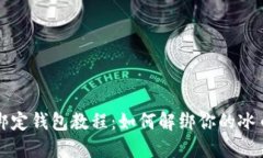 冰币绑定钱包教程：如何解绑你的冰币账户