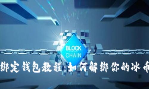 冰币绑定钱包教程:如何解绑你的冰币账户