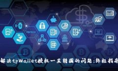 解决tpWallet授权一直转圈的问题：终极指南