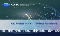 探索数字钱包的多样性：选择适合你的最佳数字