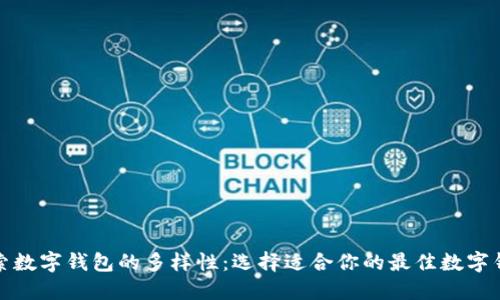 探索数字钱包的多样性:选择适合你的最佳数字钱包