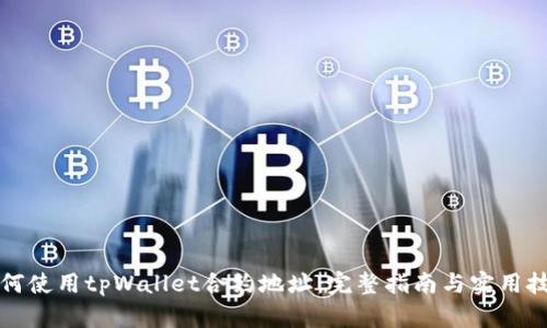如何使用tpWallet合约地址:完整指南与实用技巧