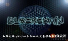 如何使用tpWallet合约地址：完整指南与实用技巧