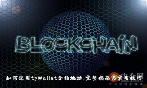 如何使用tpWallet合约地址:完整指南与实用技巧