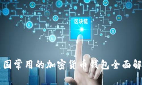 美国常用的加密货币钱包全面解析
