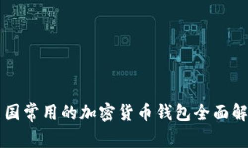 美国常用的加密货币钱包全面解析