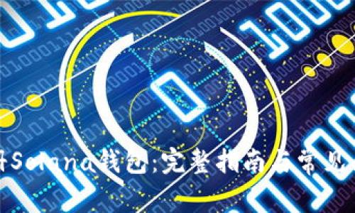 如何注册Solana钱包:完整指南与常见问题解答