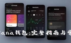 如何注册Solana钱包：完整指南与常见问题解答