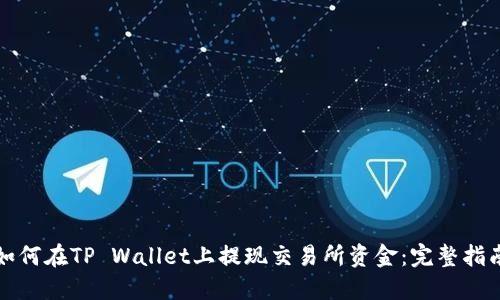 如何在TP Wallet上提现交易所资金:完整指南
