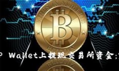 如何在TP Wallet上提现交易所资金：完整指南