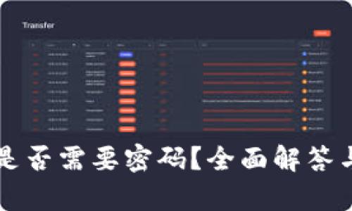 tpWallet是否需要密码?全面解答与使用指南