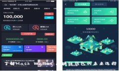 了解Mask Wallet：区块链钱包的未来选择