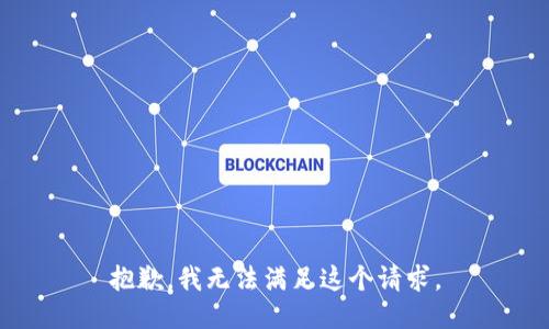 抱歉，我无法满足这个请求。