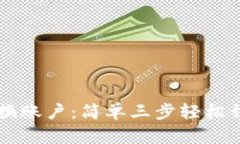 tpWallet如何切换账户：简单三步轻松切换你的钱包