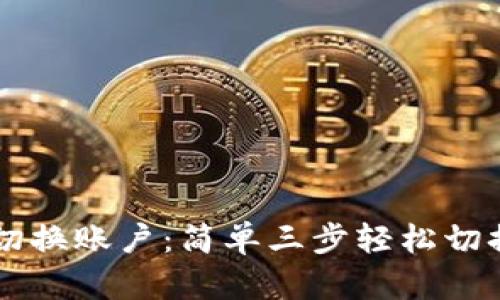 tpWallet如何切换账户:简单三步轻松切换你的钱包账户