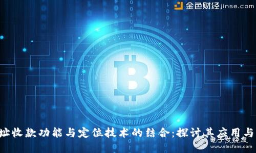 U地址收款功能与定位技术的结合:探讨其应用与发展