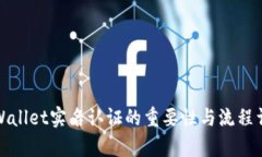 tpWallet实名认证的重要性与流程详解